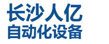 长沙人亿自动化设备有限公司--人亿自动化设备|长沙自动化设备|湖南变频器