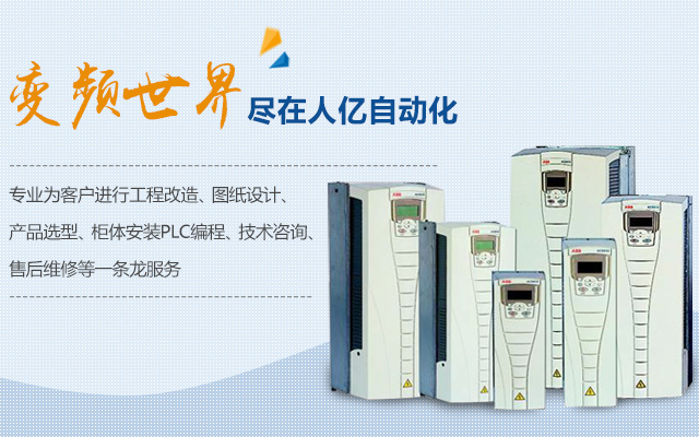 长沙人亿自动化设备有限公司--人亿自动化设备|长沙自动化设备|湖南变频器